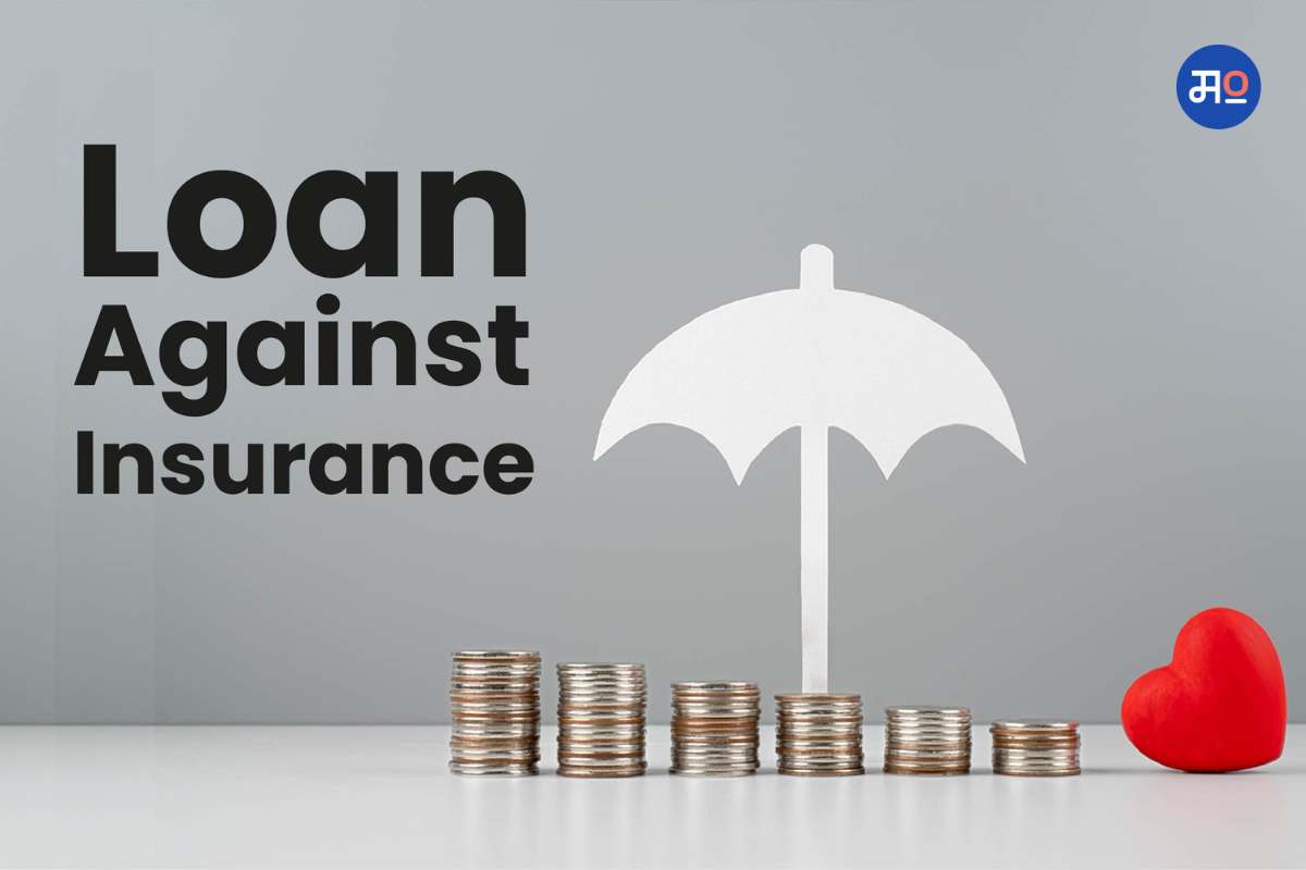 Loan Against Insurance : विमा पॉलिसीवर देखील काढता येते कर्ज; जाणून घ्या फायदे आणि अर्ज प्रक्रिया