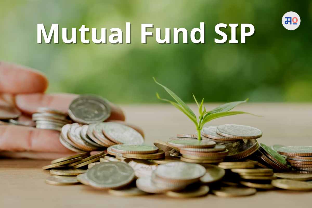 Mutual Fund SIP: SIP मध्ये गुंतवणूक करायचा विचार करताय? मग जाणून घ्या फायदे